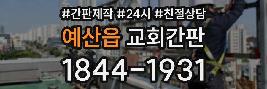 예산읍 교회간판 상담 전화 1844-1931
