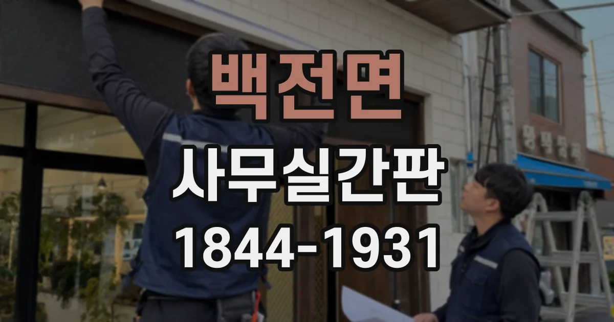 백전면 사무실간판