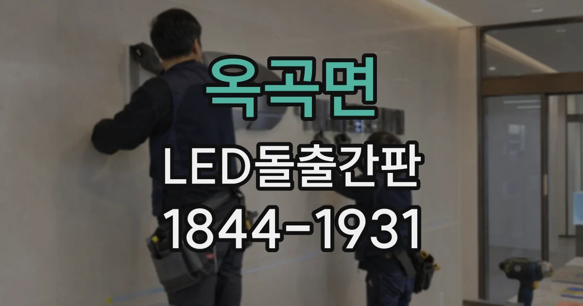 옥곡면 LED돌출간판