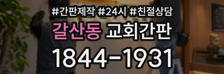 갈산동 교회간판 상담 전화 1844-1931