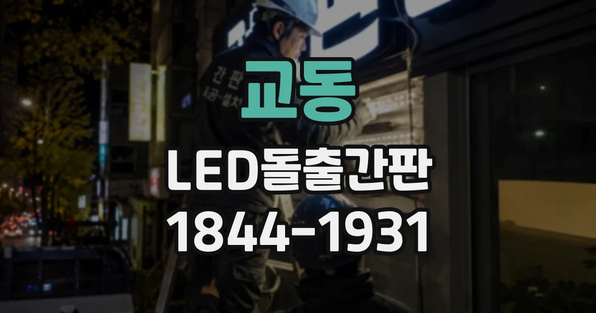 교동 LED돌출간판