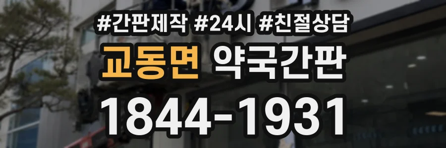 교동면 약국간판 상담 전화 1844-1931