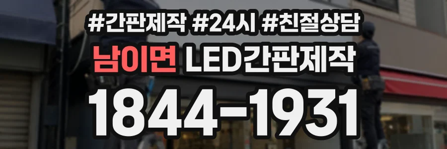 남이면 LED간판제작 상담 전화 1844-1931