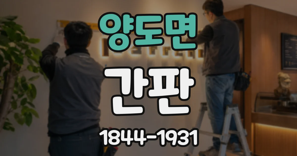 양도면 간판