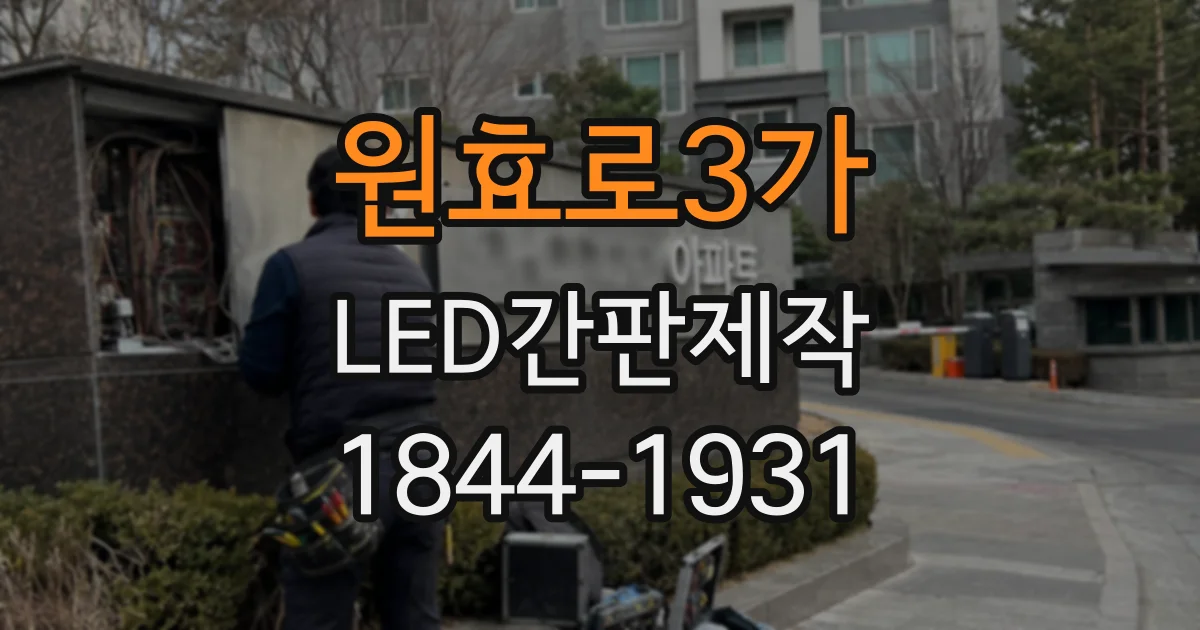 원효로3가 LED간판제작 전광판과 일반 간판의 밝기 차이 이해하기