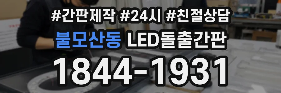 불모산동 LED돌출간판 상담 전화 1844-1931