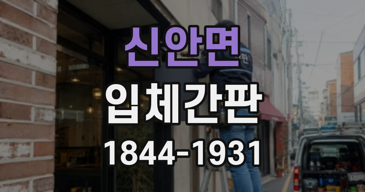 신안면 입체간판