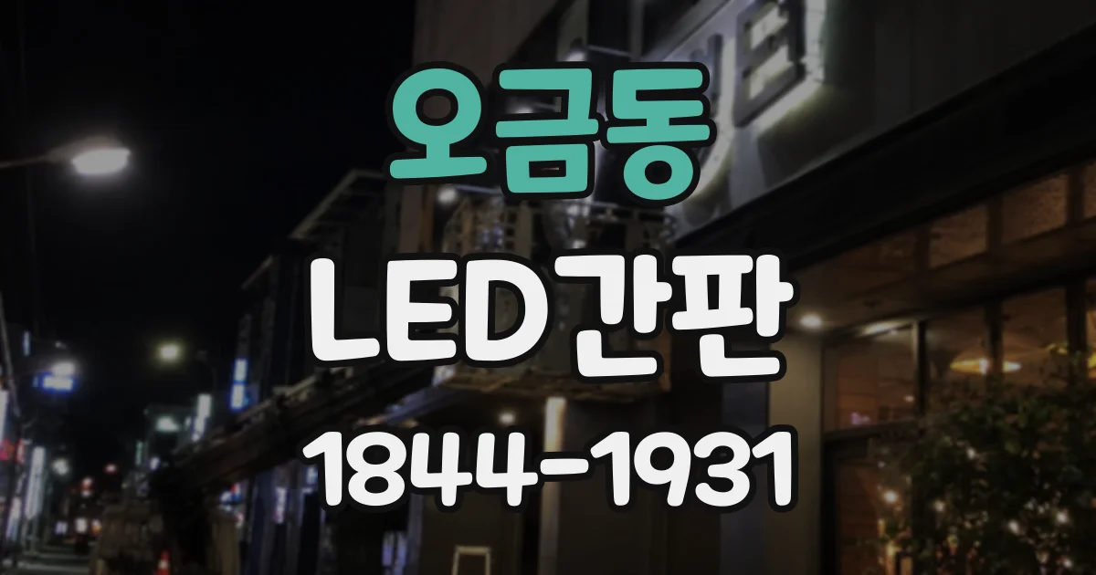 오금동 LED간판