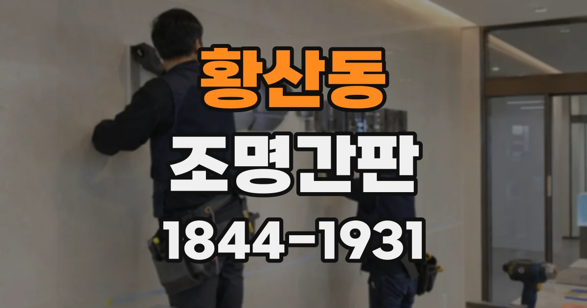 황산동 조명간판