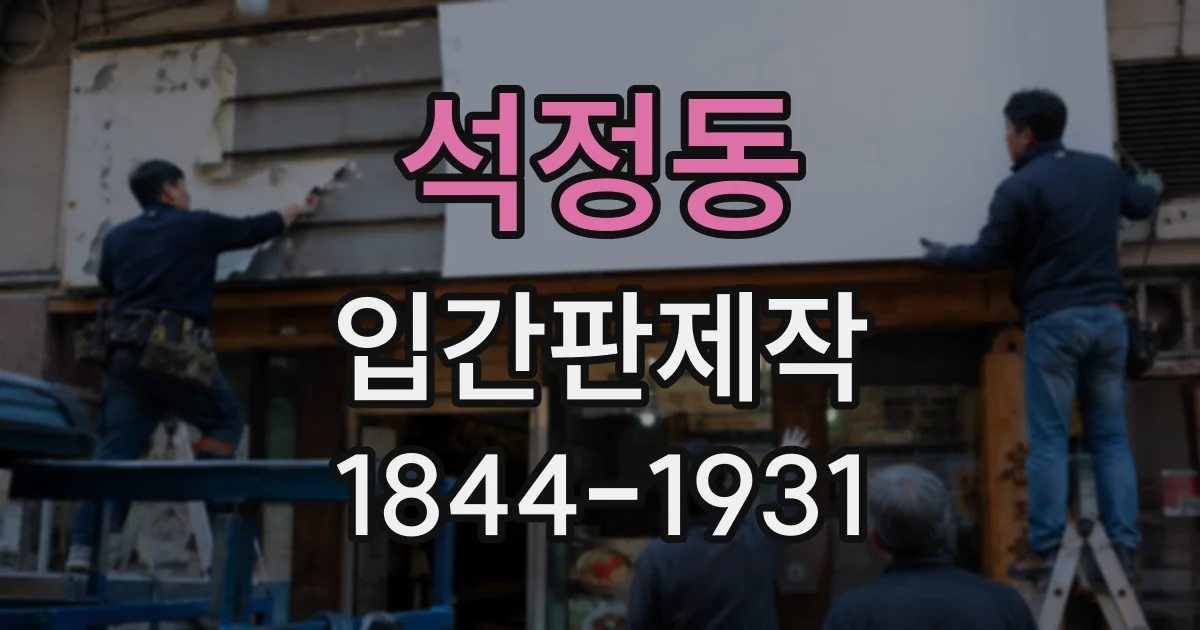 석정동 입간판제작
