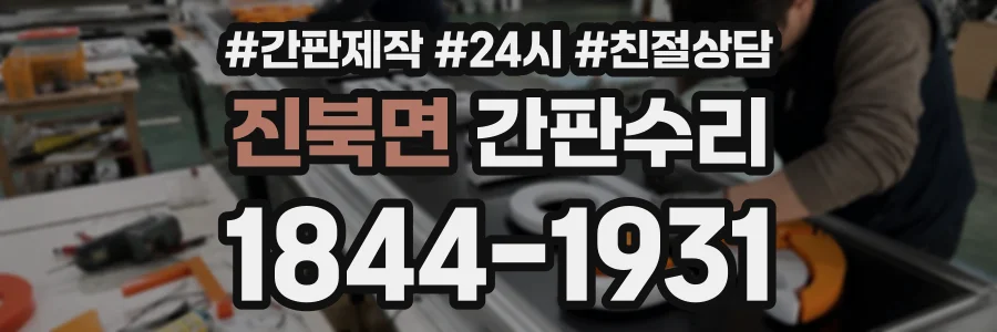 진북면 간판수리 상담 전화 1844-1931