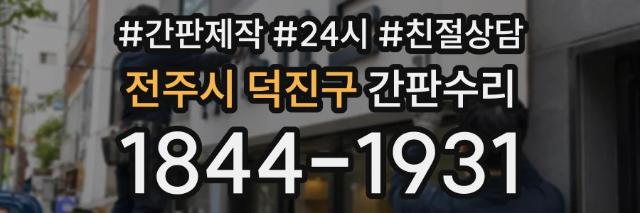 전주시 덕진구 간판수리 상담 전화 1844-1931