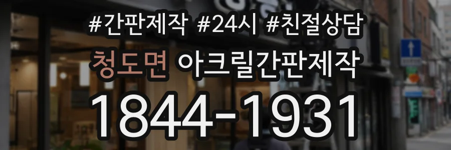 청도면 아크릴간판제작 상담 전화 1844-1931