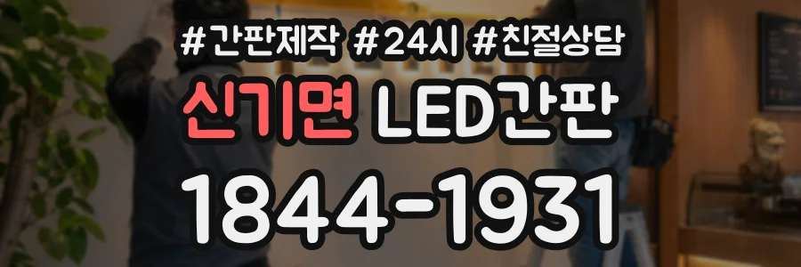 신기면 LED간판 상담 전화 1844-1931
