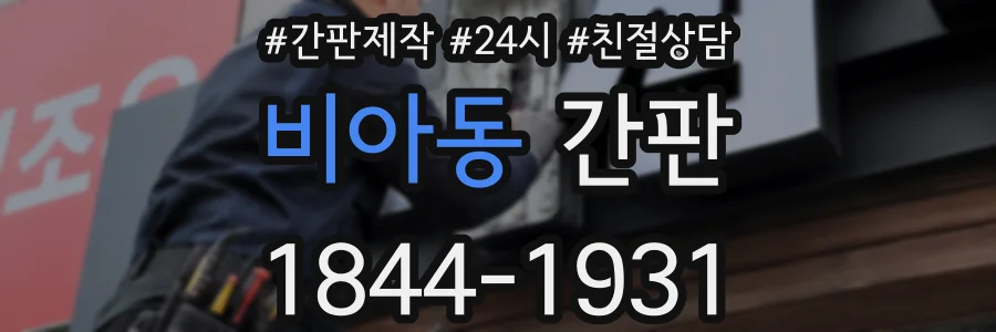 비아동 간판