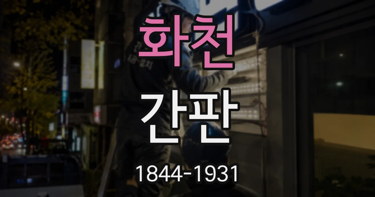 화천 간판
