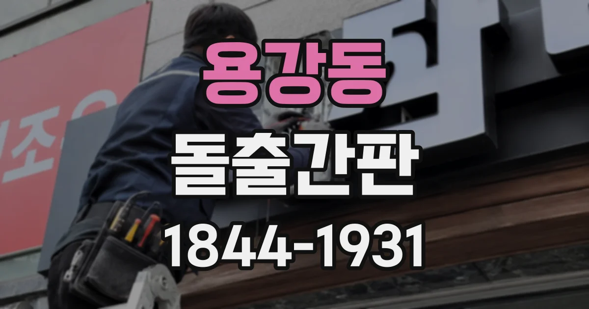 용강동 돌출간판