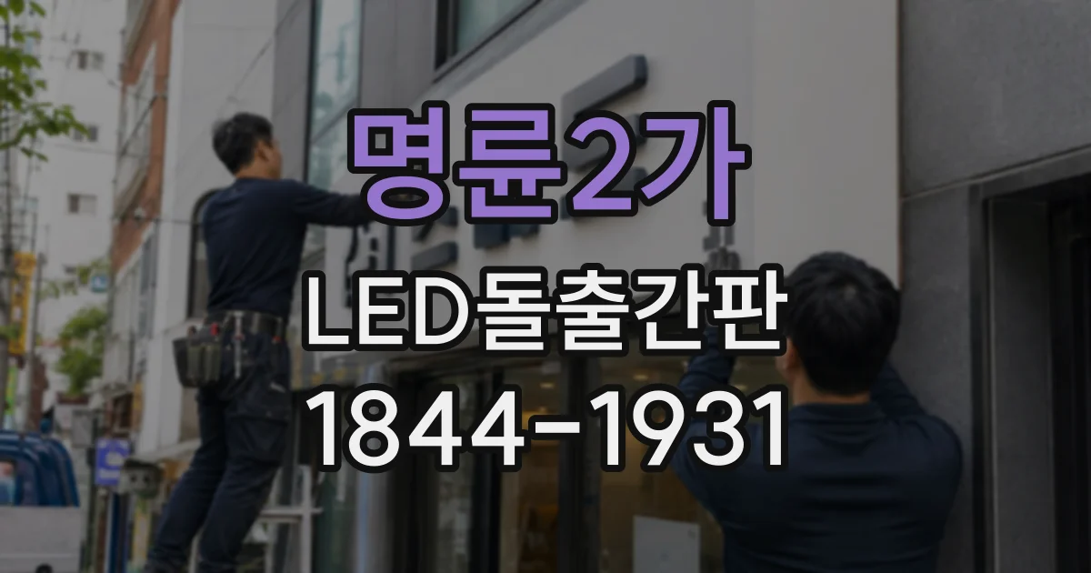 명륜2가 LED돌출간판