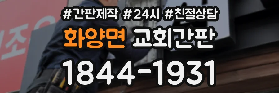 화양면 교회간판 상담 전화 1844-1931