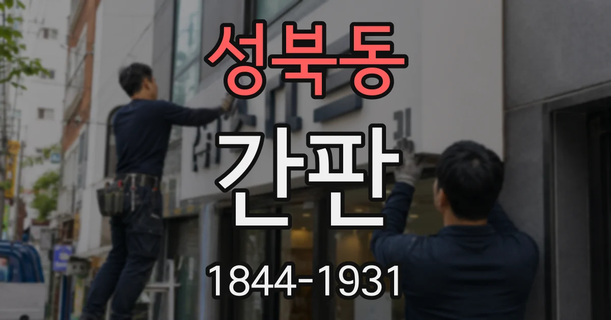 성북동 간판