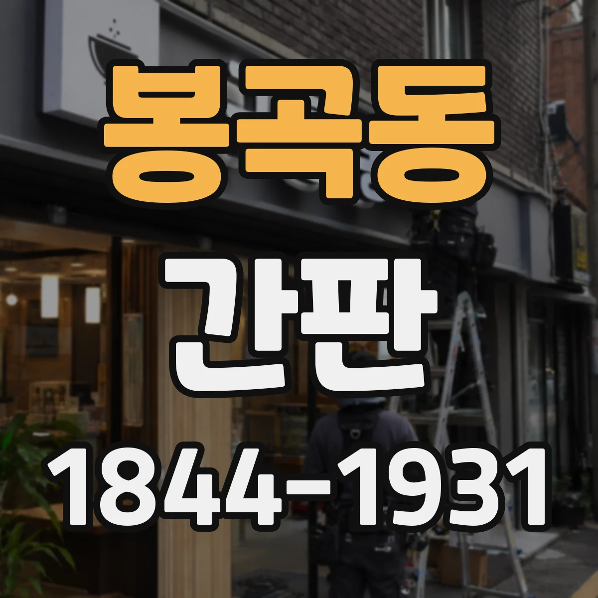 봉곡동 간판
