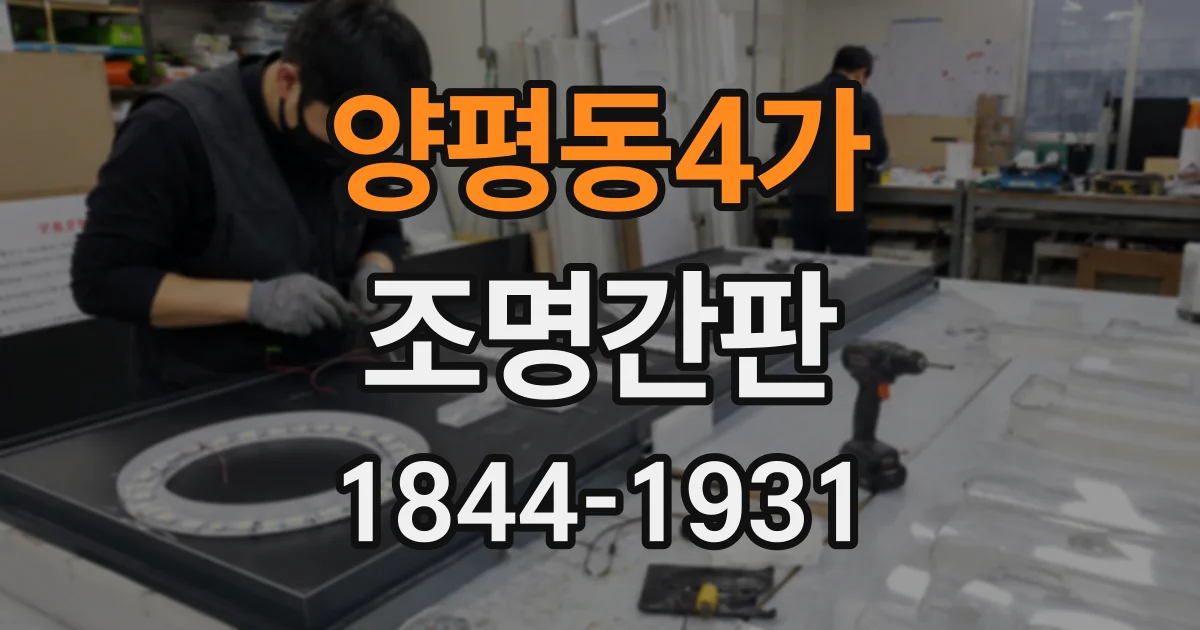 양평동4가 조명간판