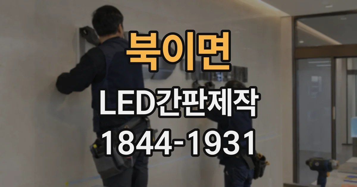 북이면 LED간판제작