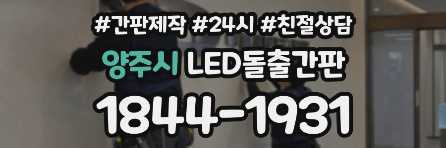양주시 LED돌출간판 상담 전화 1844-1931