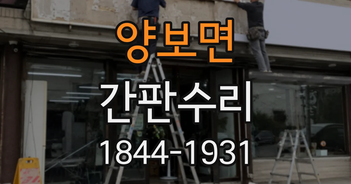 양보면 간판수리