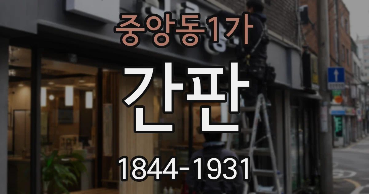중앙동1가 간판