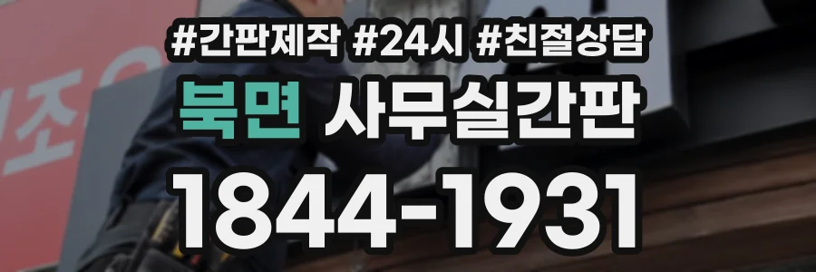 북면 사무실간판 상담 전화 1844-1931