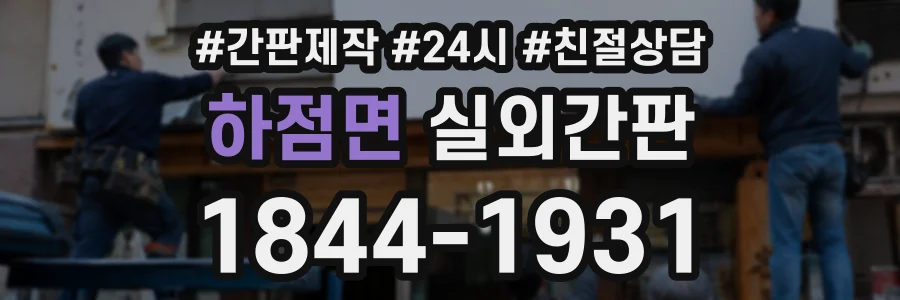 하점면 실외간판 상담 전화 1844-1931
