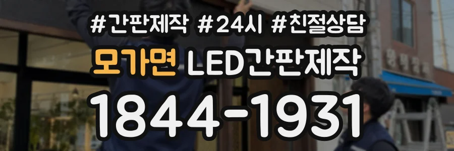 모가면 LED간판제작 상담 전화 1844-1931