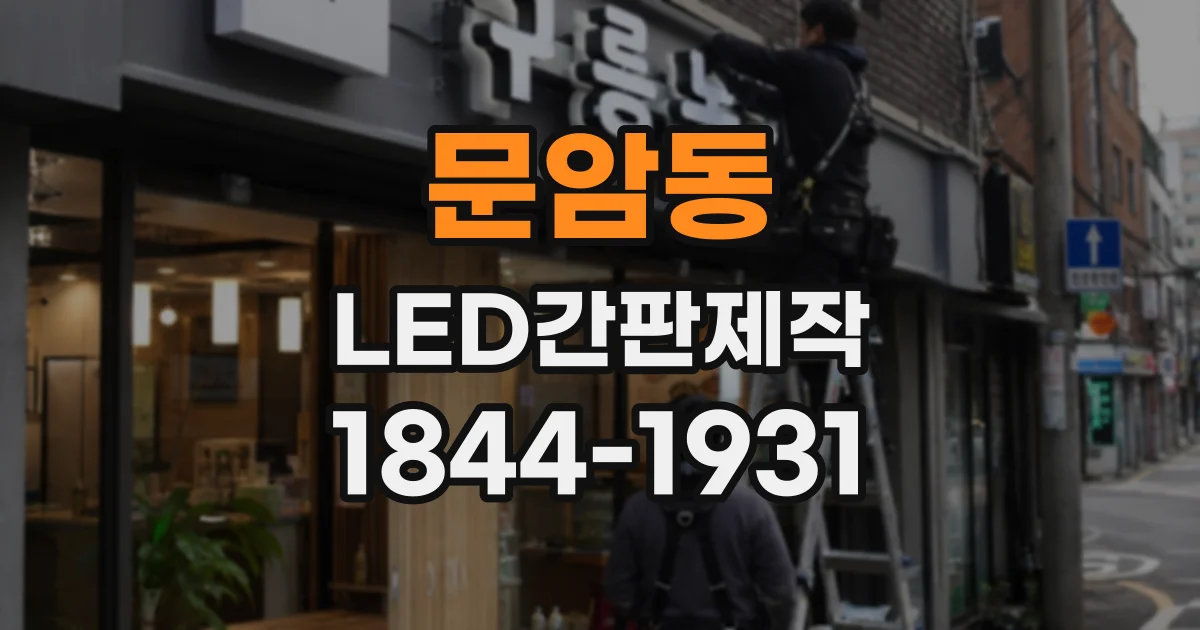 문암동 LED간판제작