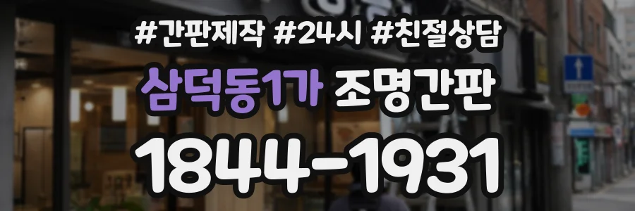 삼덕동1가 조명간판 상담 전화 1844-1931