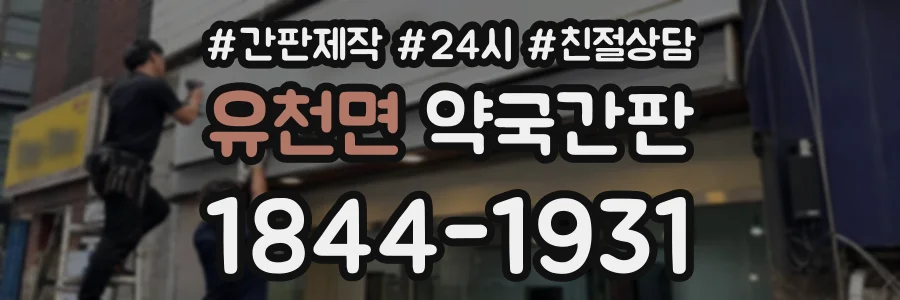 유천면 약국간판 상담 전화 1844-1931
