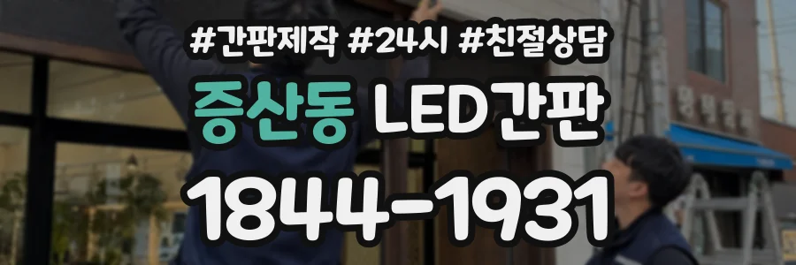 증산동 LED간판 상담 전화 1844-1931