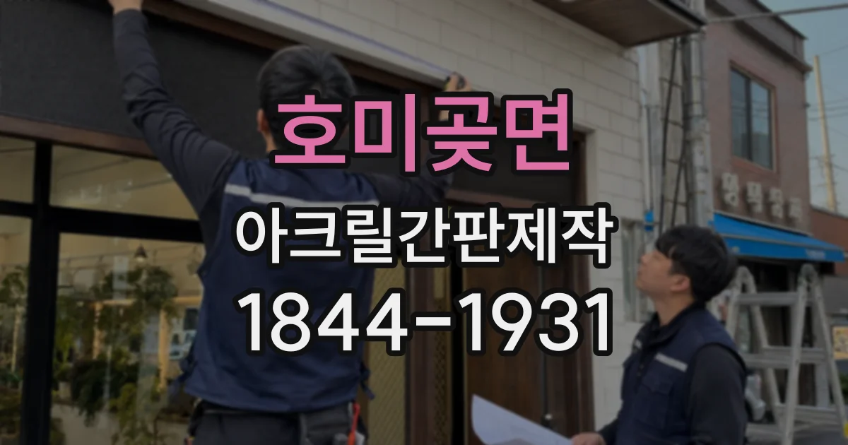 호미곶면 아크릴간판제작