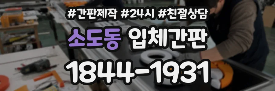 소도동 입체간판 상담 전화 1844-1931