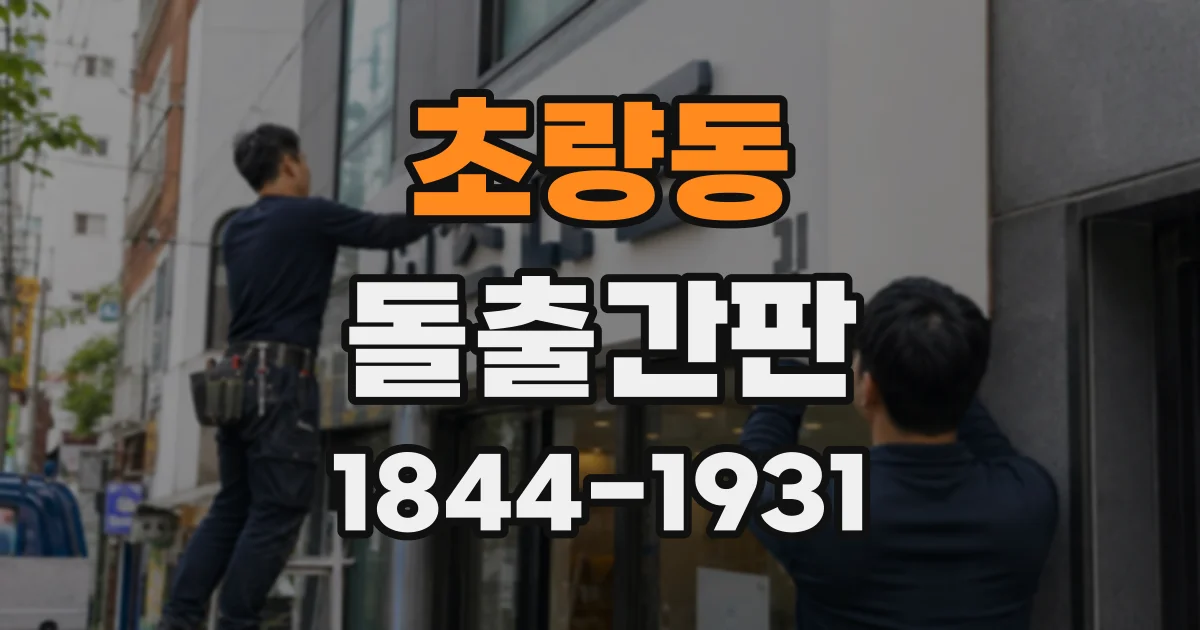 초량동 돌출간판
