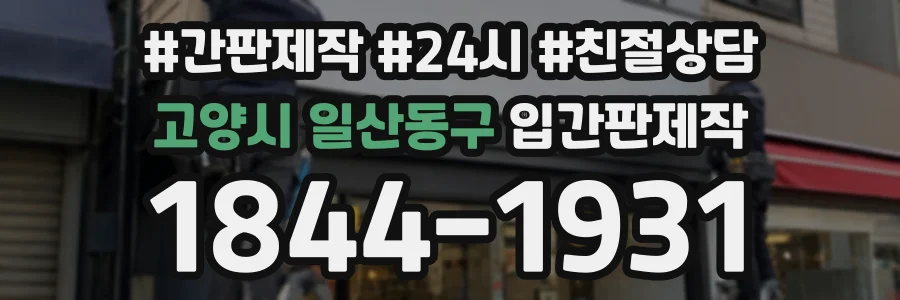 고양시 일산동구 입간판제작 상담 전화 1844-1931