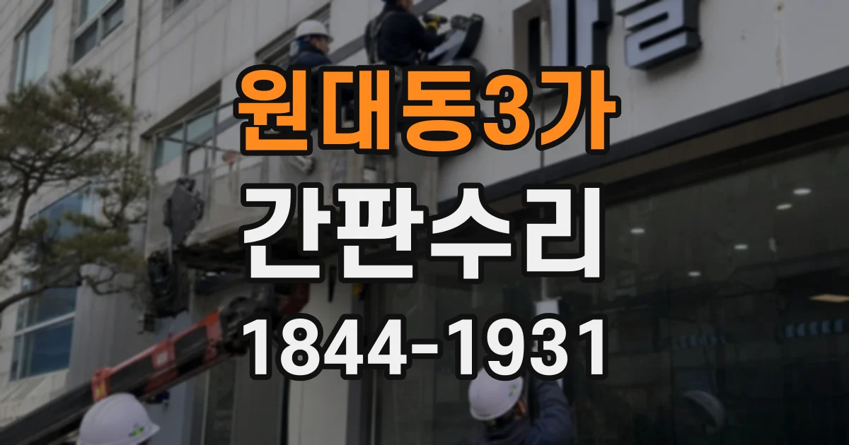 원대동3가 간판수리