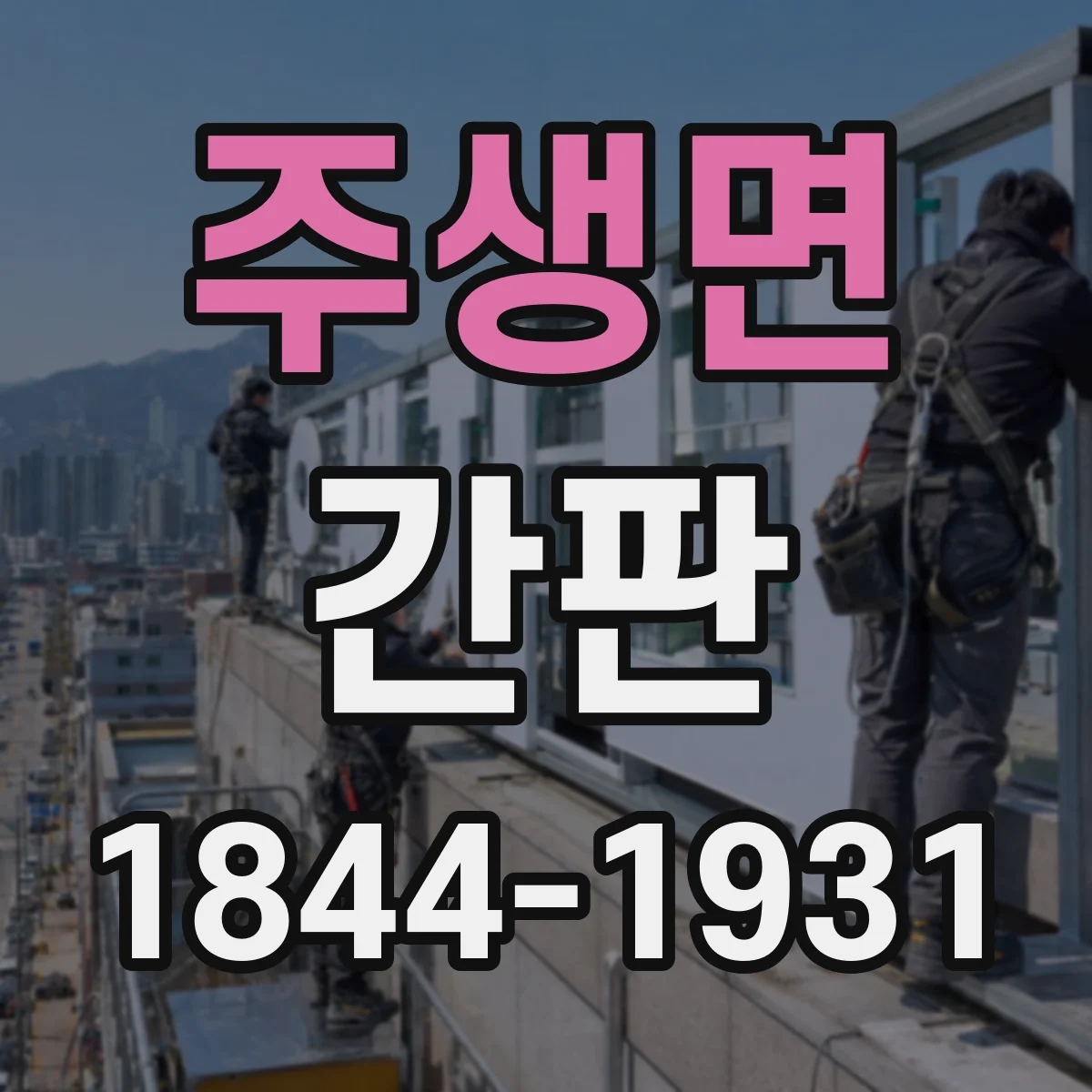 주생면 간판