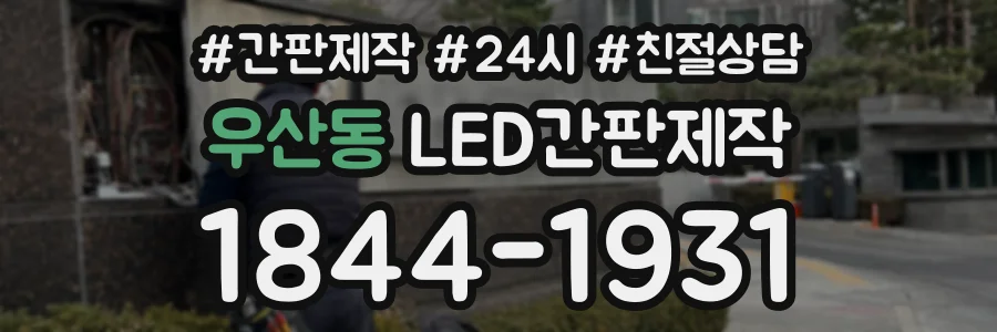 우산동 LED간판제작 상담 전화 1844-1931