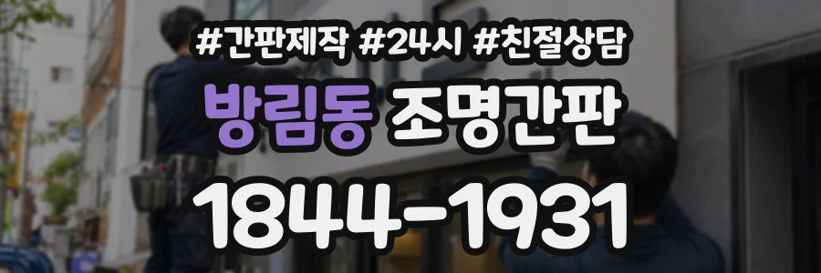 방림동 조명간판 상담 전화 1844-1931
