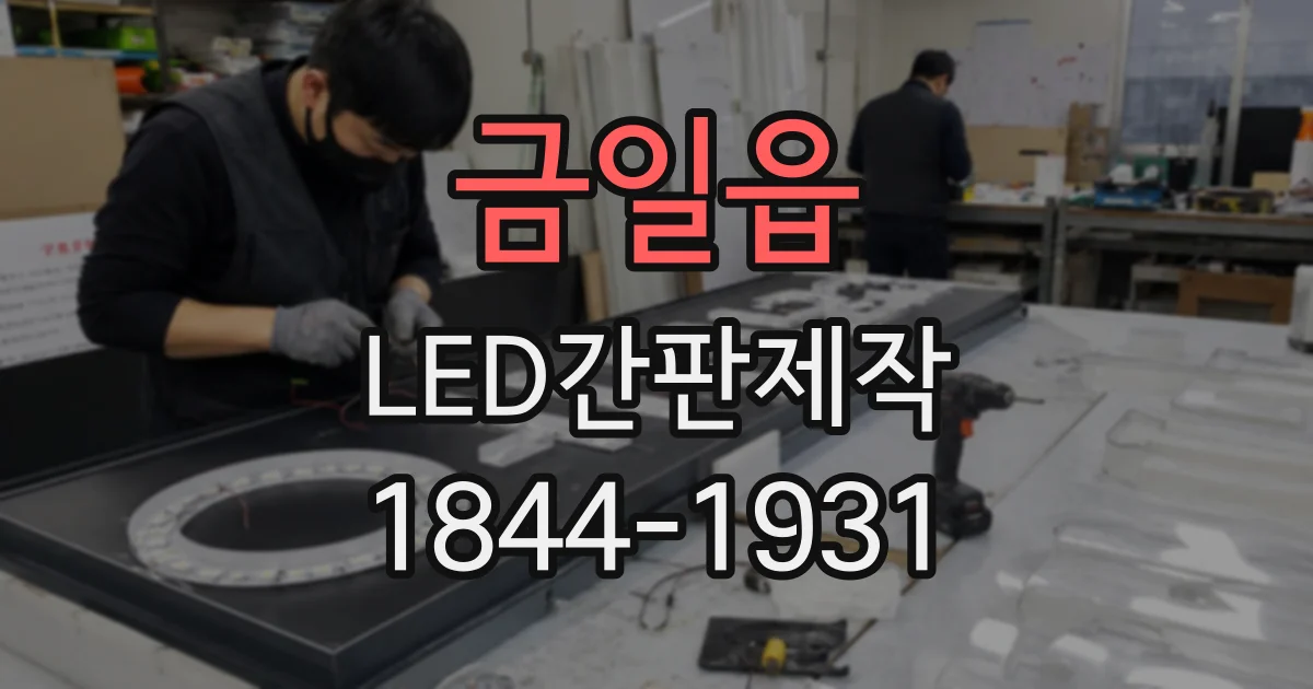 금일읍 LED간판제작