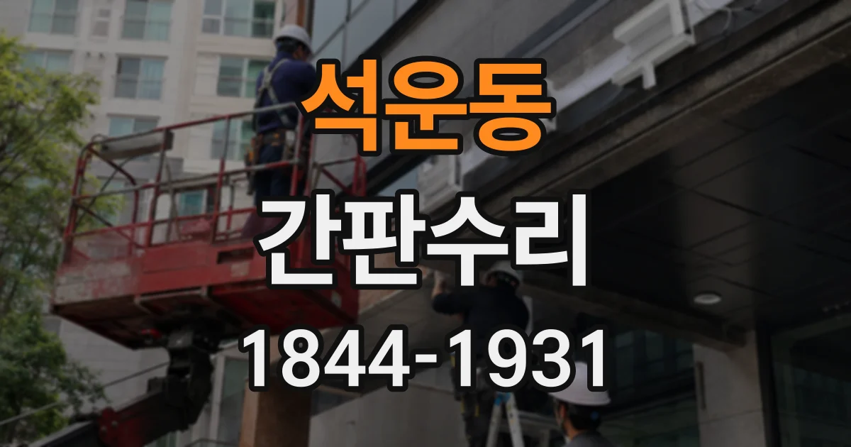 석운동 간판수리