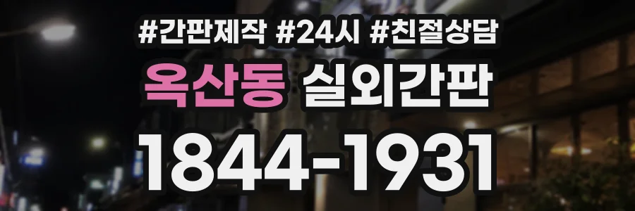 옥산동 실외간판 상담 전화 1844-1931