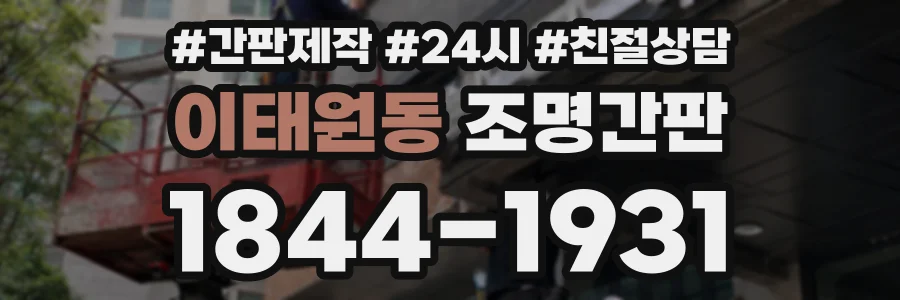 이태원동 조명간판 상담 전화 1844-1931