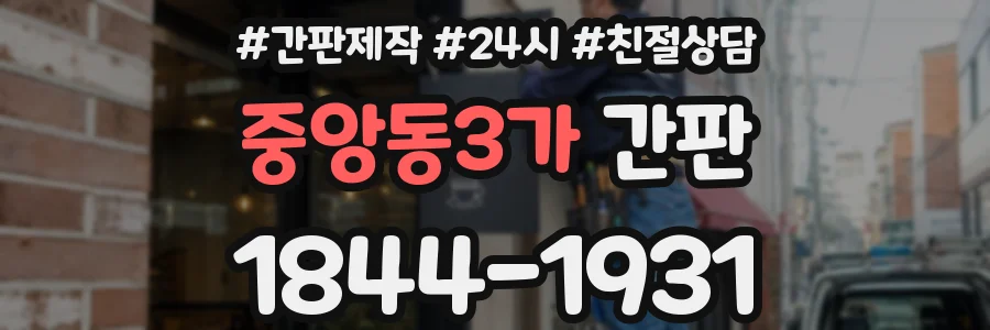 중앙동3가 간판